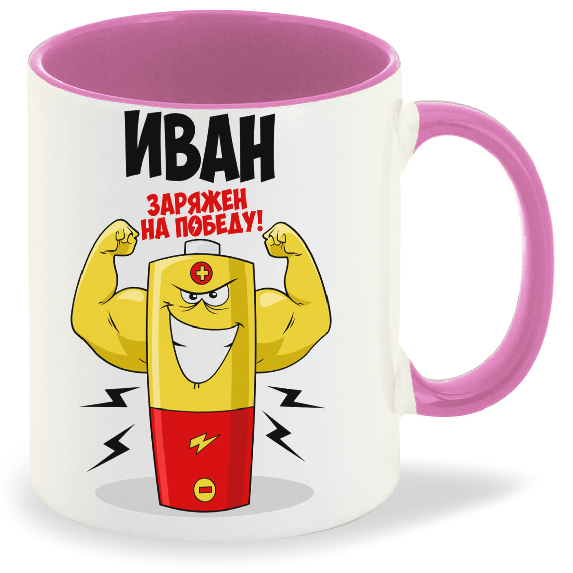 

Кружка CoolPodarok Иван заряжен на победу, Иван заряжен на победу