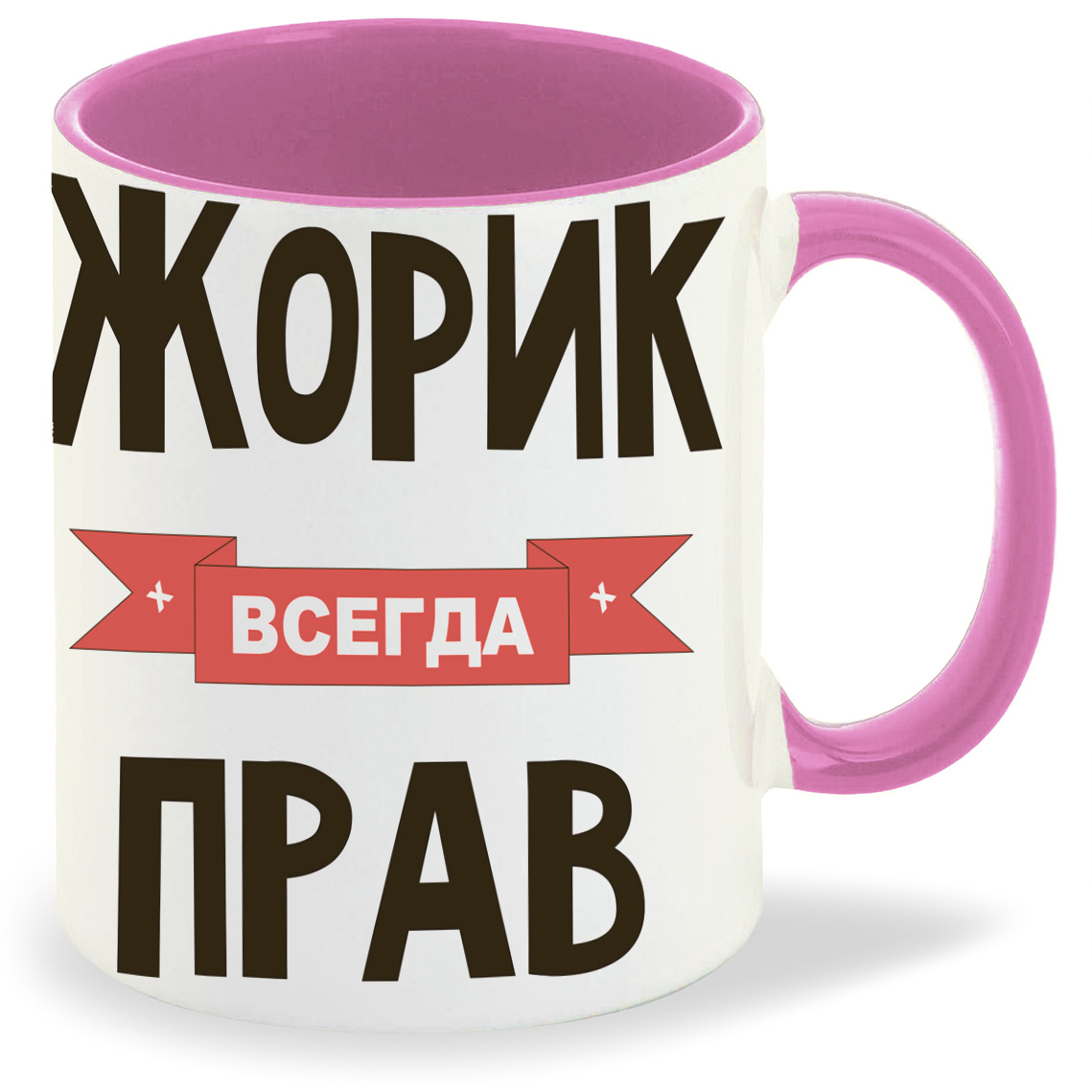 фото Кружка coolpodarok жорик всегда прав