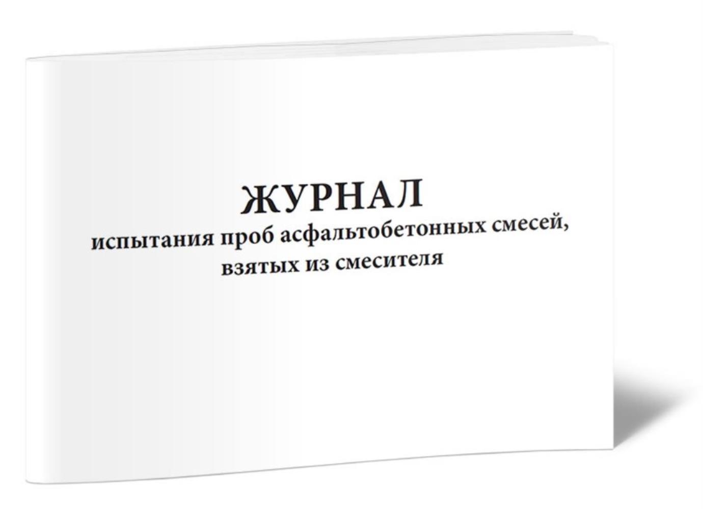 

Журнал испытания проб асфальтобетонных смесей, взятых из смесителя, ЦентрМаг 802865