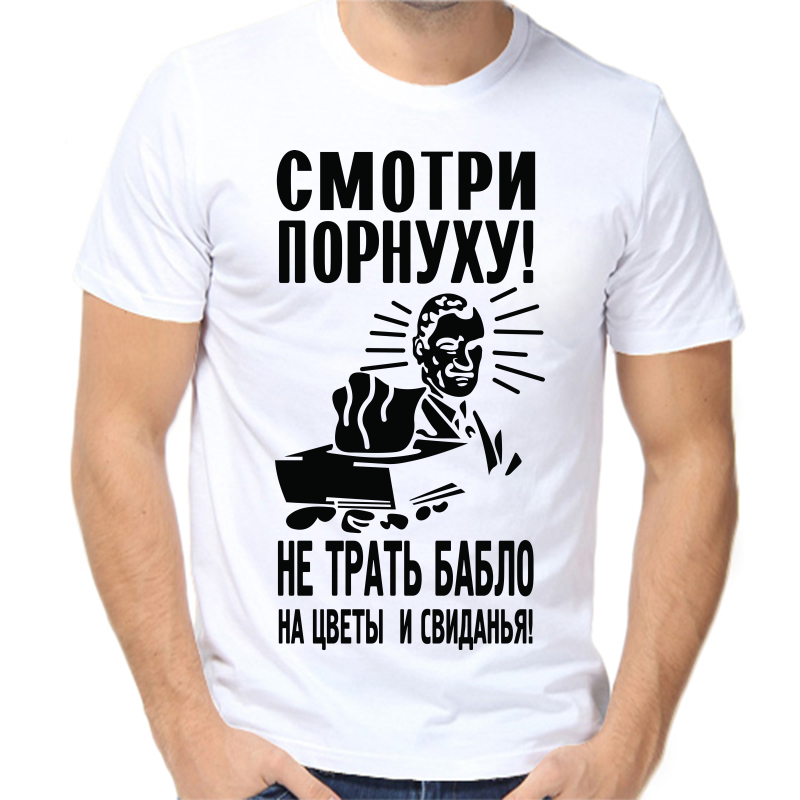 

Футболка мужская белая 52 р-р смотри пор…..у не трать деньги на цветы и свиданья, Белый, fm_smotri_pornuhu