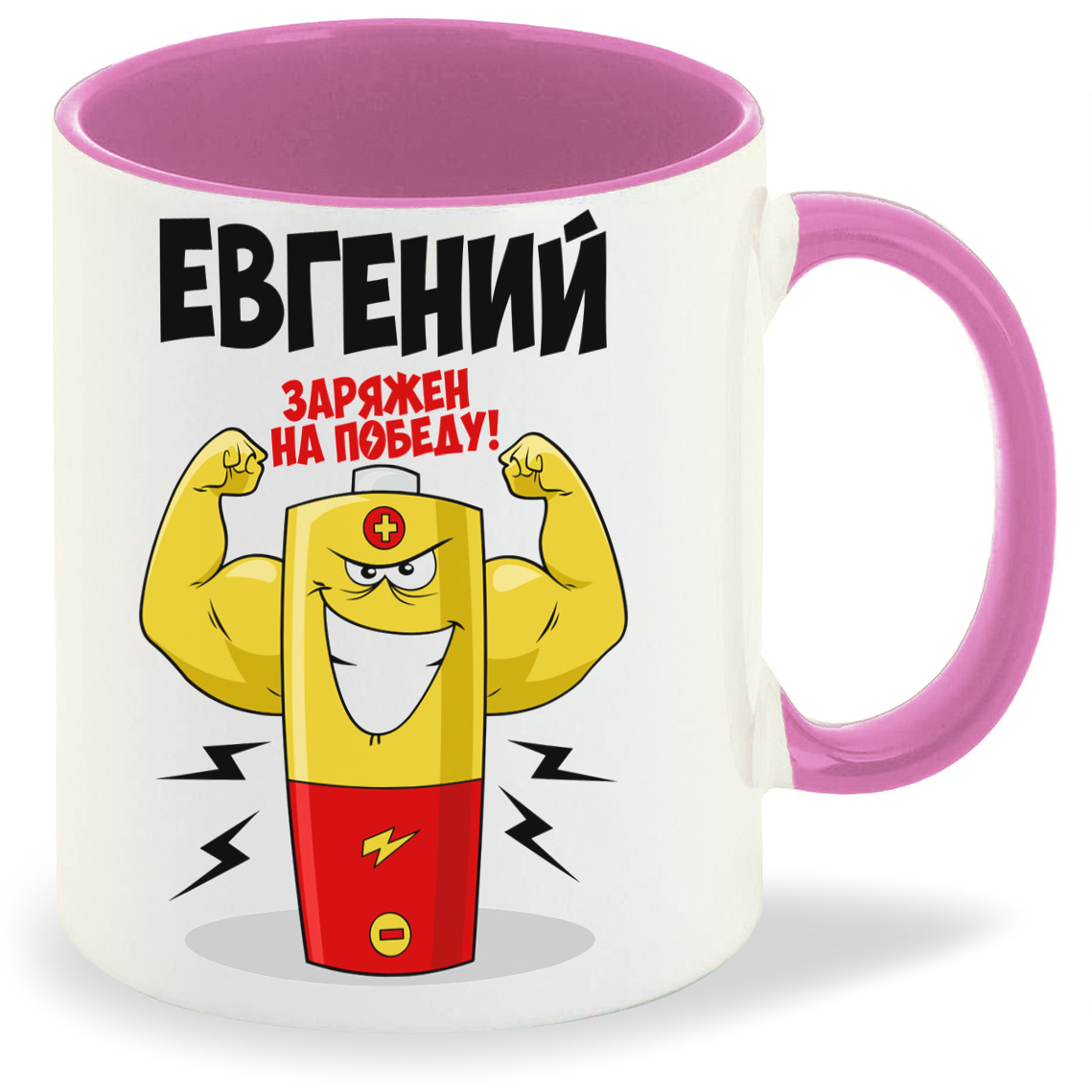 

Кружка CoolPodarok Евгений заряжен на победу, Евгений заряжен на победу