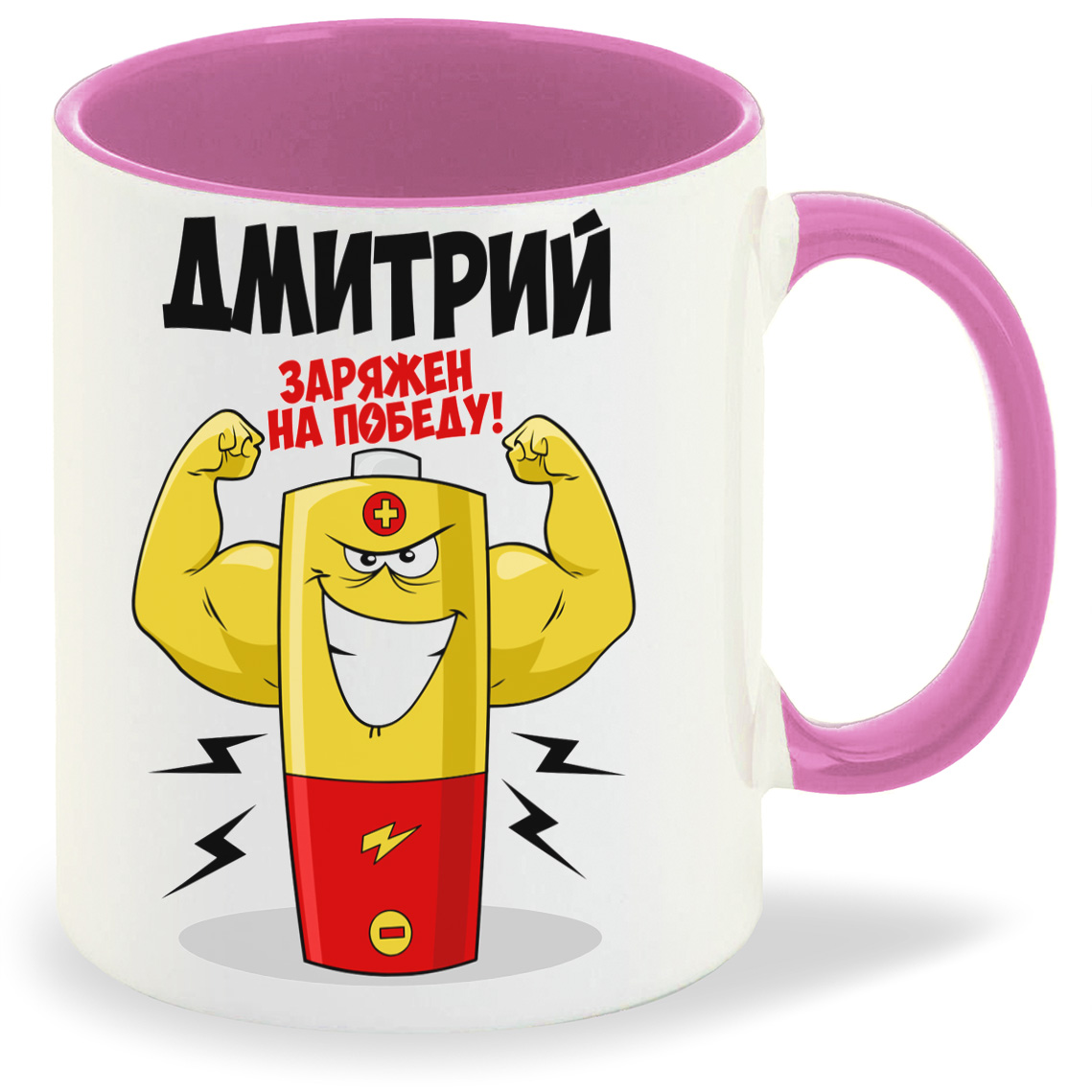 

Кружка CoolPodarok Дмитрий заряжен на победу, Дмитрий заряжен на победу