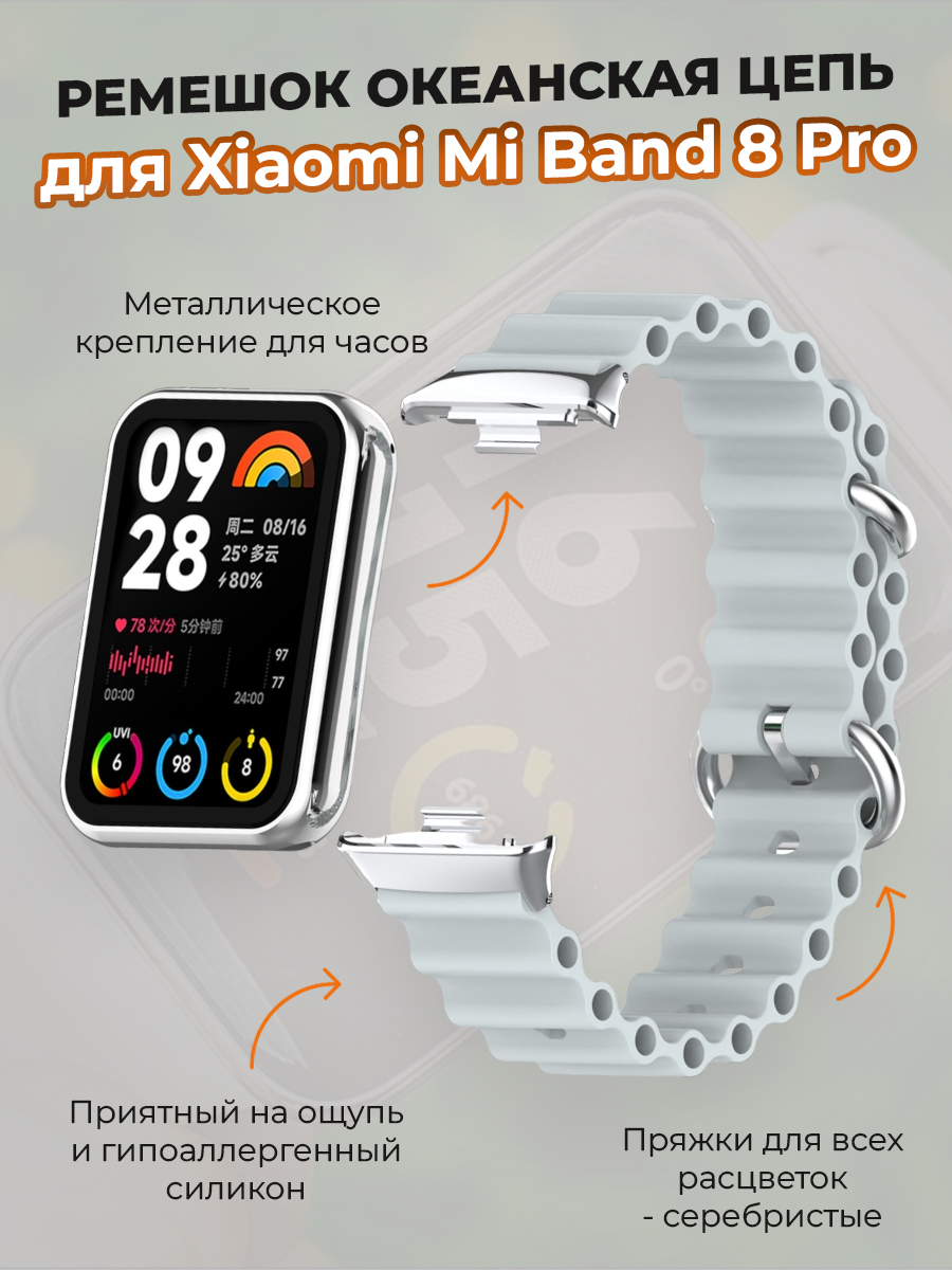 Ремешок океанская цепь для Xiaomi Mi Band 8 Pro, серый