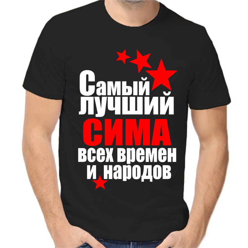 

Футболка мужская черная 58 р-р самый лучший сима все времен и народов, Черный, fm_samyy_luchshiy_sima_vse_vremen_i_narodov