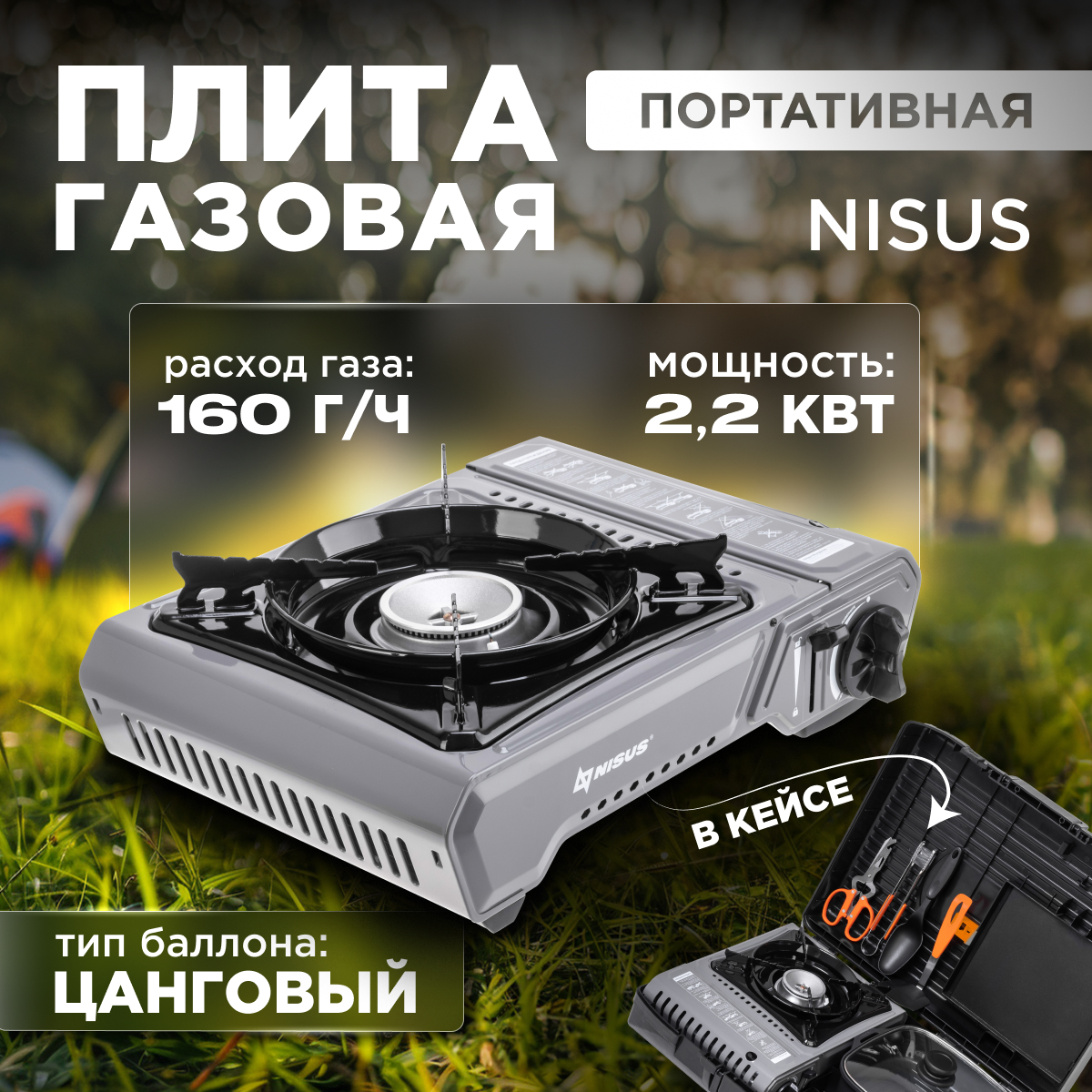 

Плита газовая туристическая Nisus N-MS в кейсе + гриль + набор инструментов, Серый, N-MS