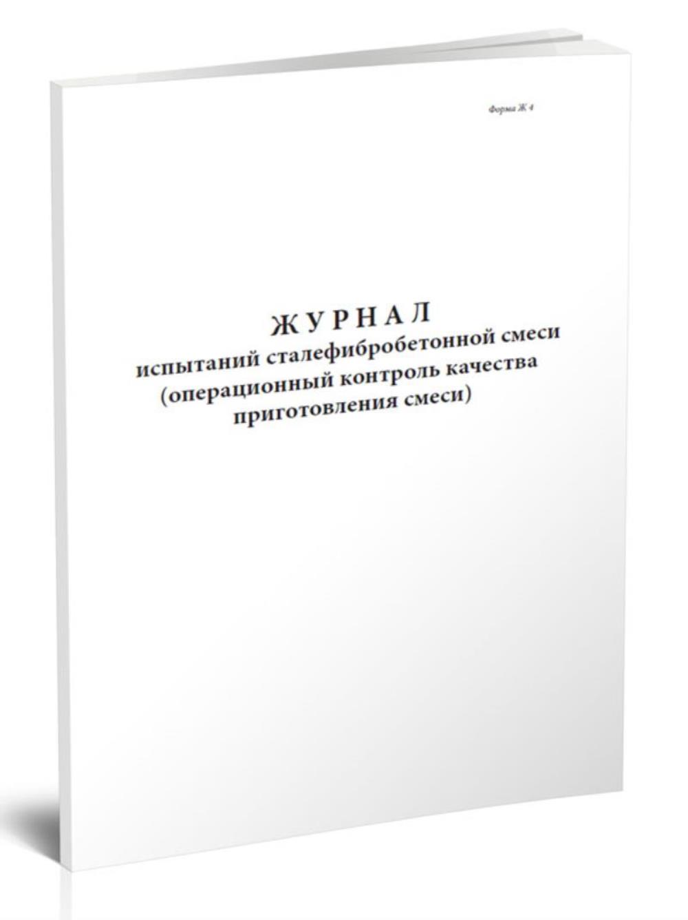 

Журнал испытаний сталефибробетонной смеси ,операционный контроль, ЦентрМаг 802860