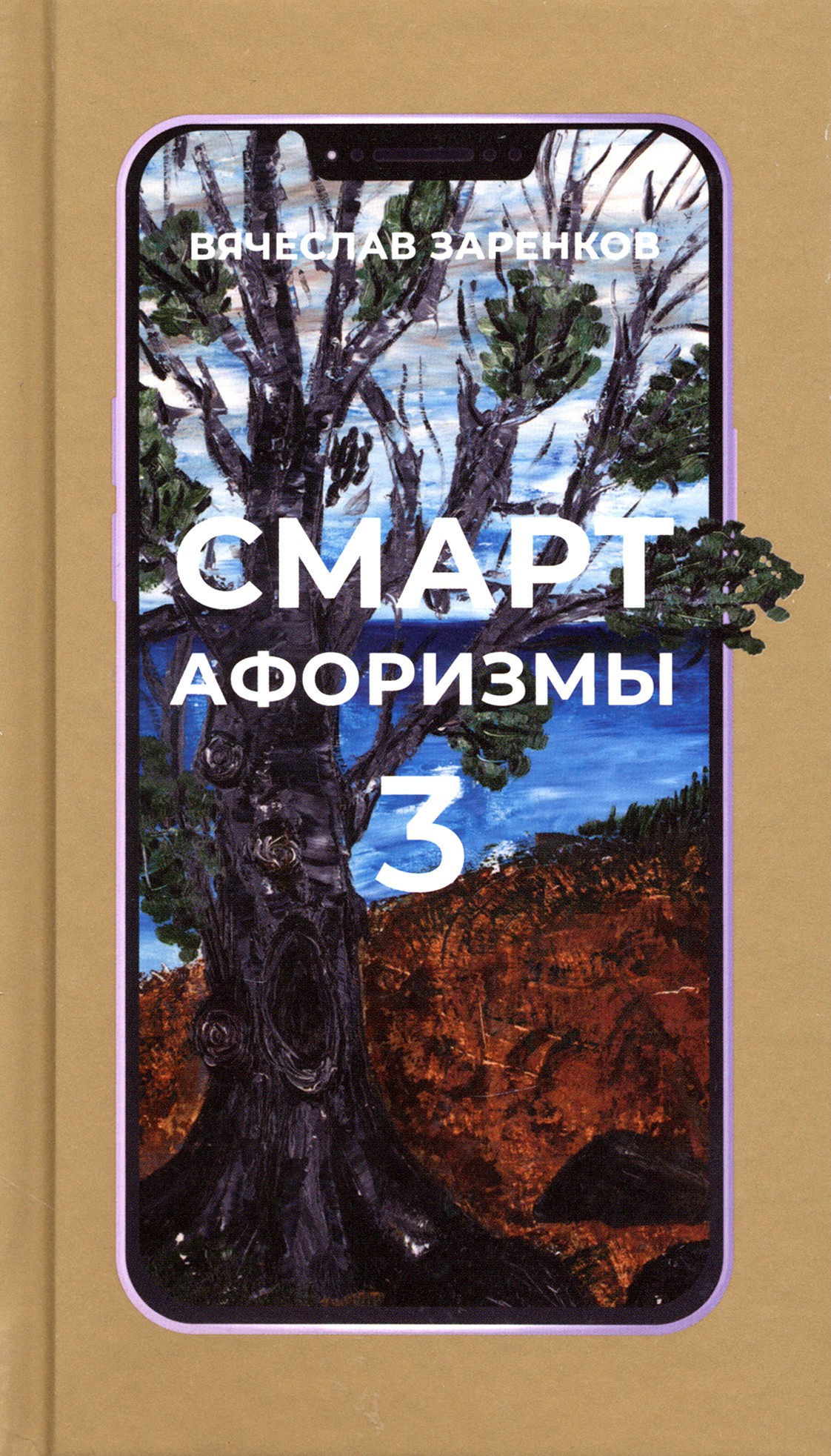 

Смарт-афоризмы 3