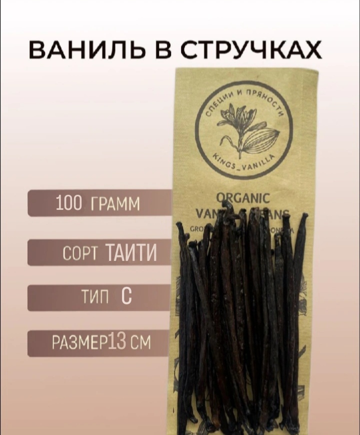 Ваниль в стручках Kings vanilla Tahities  тип С, 100 г