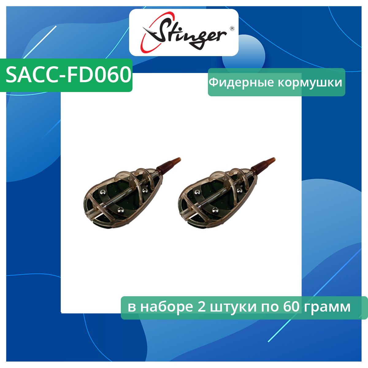 Фидерные кормушки для рыбалки Stinger SACC-FD050, 2 штуки по 50 грамм ef45150