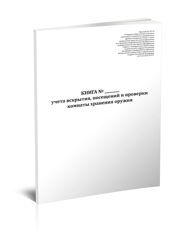 

Книга учета вскрытия, посещений и проверки комнаты хранения оружия ЦентрМаг 1049838