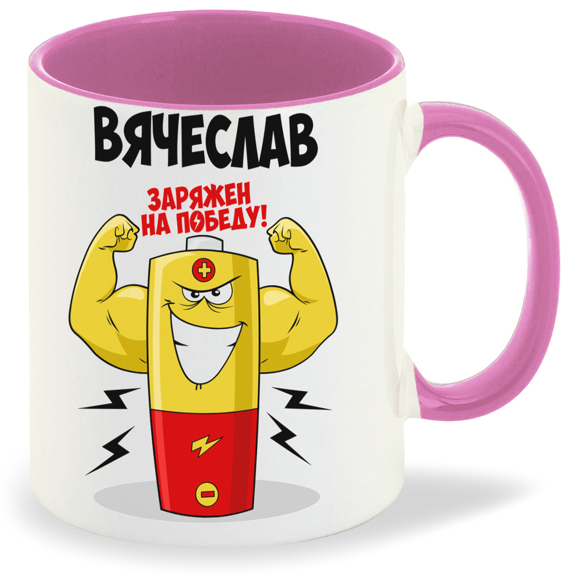 

Кружка CoolPodarok Вячеслав заряжен на победу, Вячеслав заряжен на победу