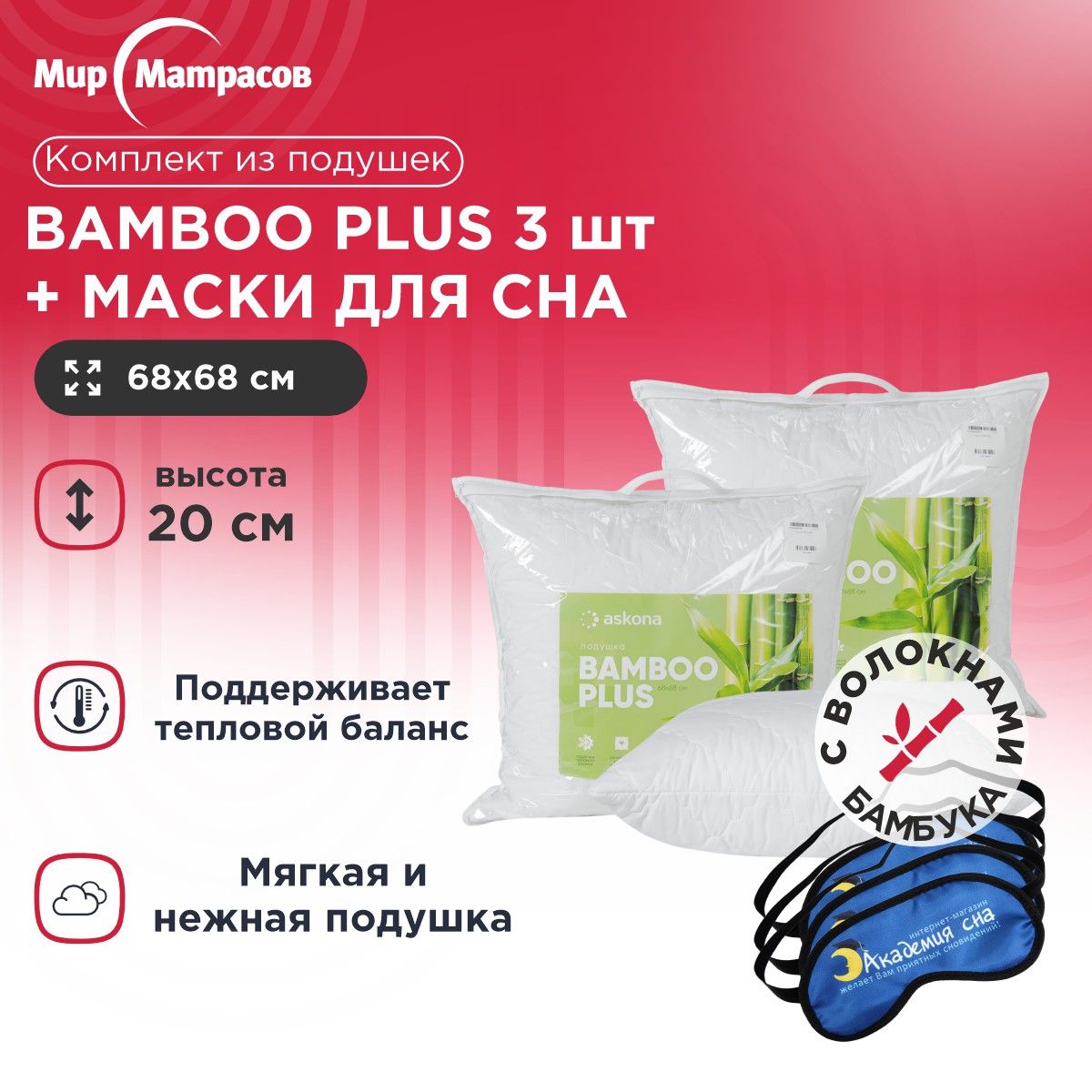 

Подушка анатомическая Мир Матрасов Bamboo Plus 3 шт + Маска для Сна(Лого) 3 шт, Белый, Bamboo Plus + Маска для Сна(Лого)