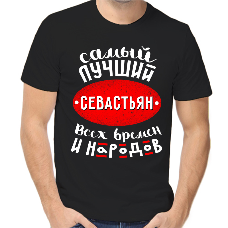 

Футболка мужская черная 44 р-р самый лучший севастьян всех времен и народов, Черный, fm_samyy_luchshiy_sevastyan_vseh_vremen_i_narodov