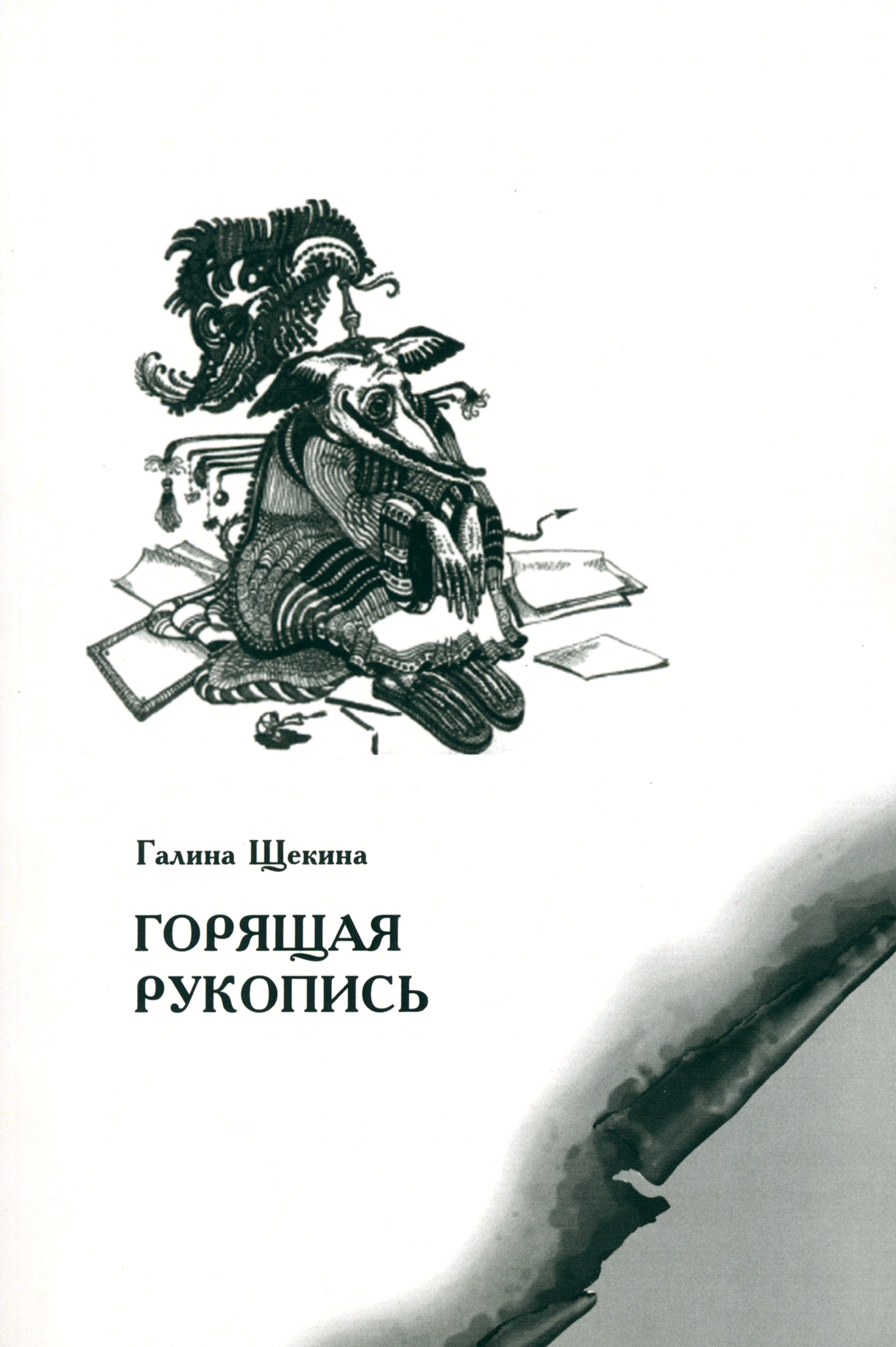 

Горящая рукопись