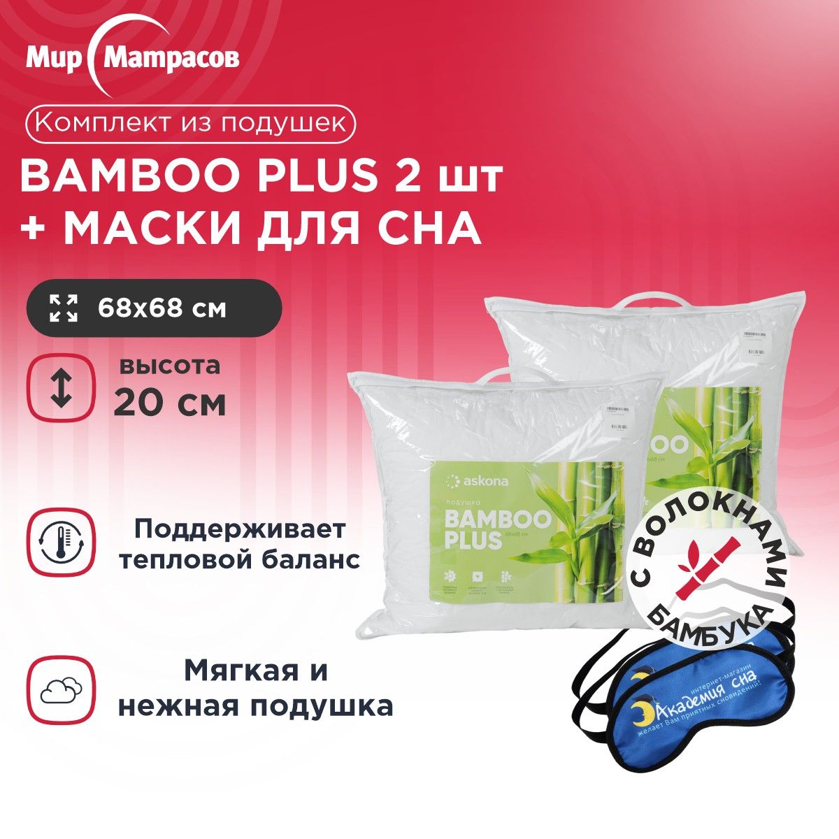 Подушка анатомическая Мир Матрасов Bamboo Plus 2 шт + Маска для Сна(Лого) 2 шт