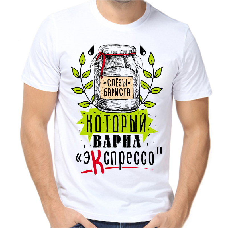 

Футболка мужская белая 50 р-р слезы бариста который варил экспрессо, Белый, fm_slezy_barista_kotoryy_varil_ekspresso