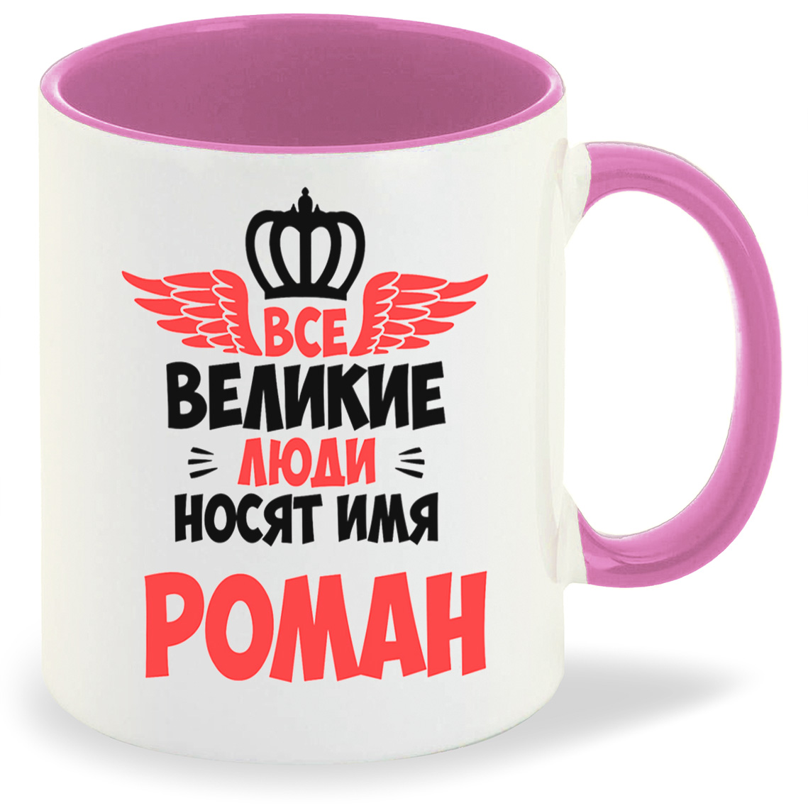 

Кружка CoolPodarok Все Великие люди носят имя Роман, Все Великие люди носят имя Роман