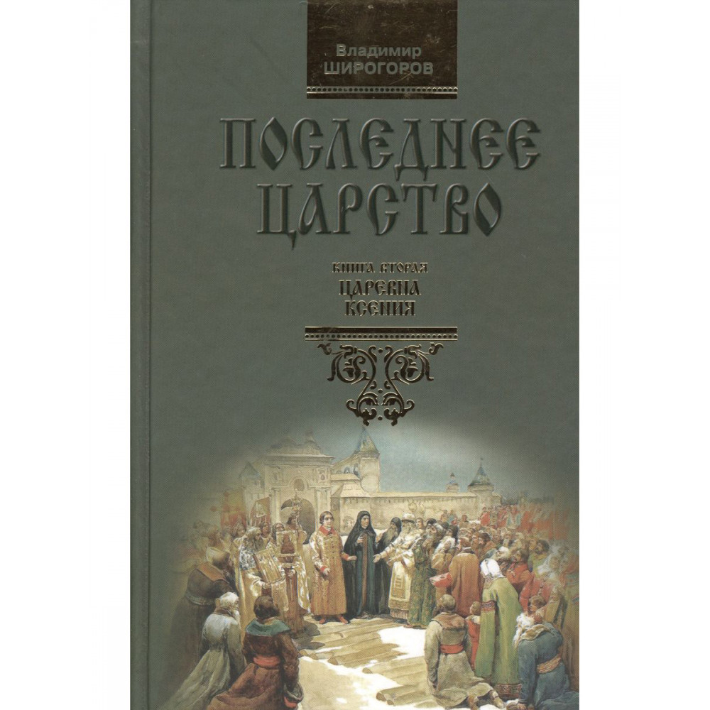 

Последнее царство Книга 2 Царевна Ксения