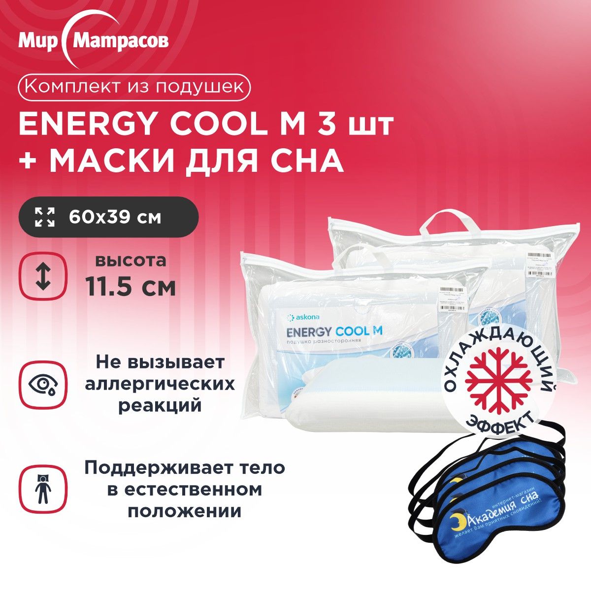 Подушка анатомическая Мир Матрасов Energy Cool M 3 шт + Маска для сна(Лого) 3 шт