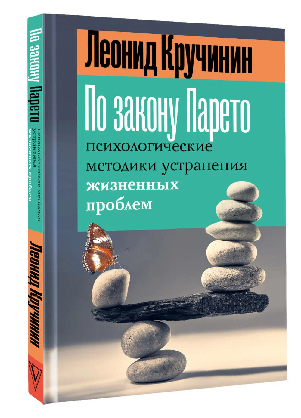 

По закону Парето: психологические методики устранения жизненных проблем, Принципы психологии