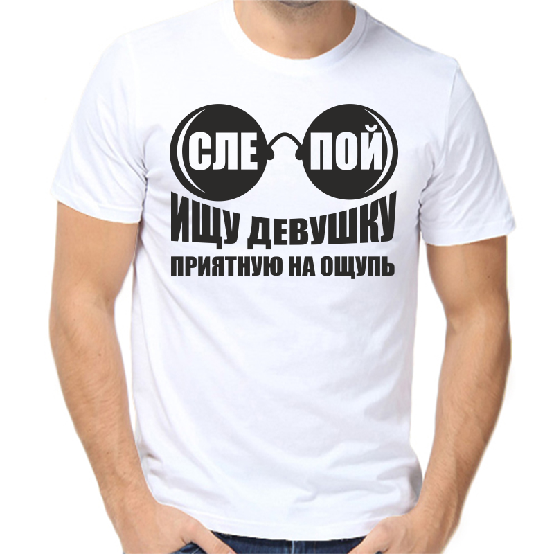 

Футболка мужская белая 50 р-р слепой ищу девушку на ощупь, Белый, fm_slepoy_ischu_devunku