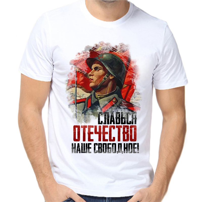 

Футболка мужская белая 54 р-р слався отечество наше свободное, Белый, fm_slavsya_otechestvo_nashe_obodnoe