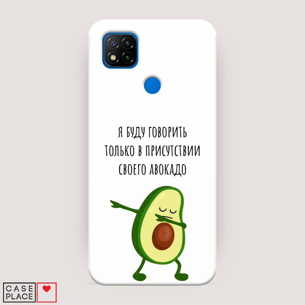 

Пластиковый чехол "Адвокадо" на Xiaomi Redmi 9C, 39020-7