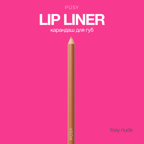 Карандаш Для Губ Pusy Foxy Nude Контурный 4 Г 1шт layla контурный карандаш для губ lip liner new