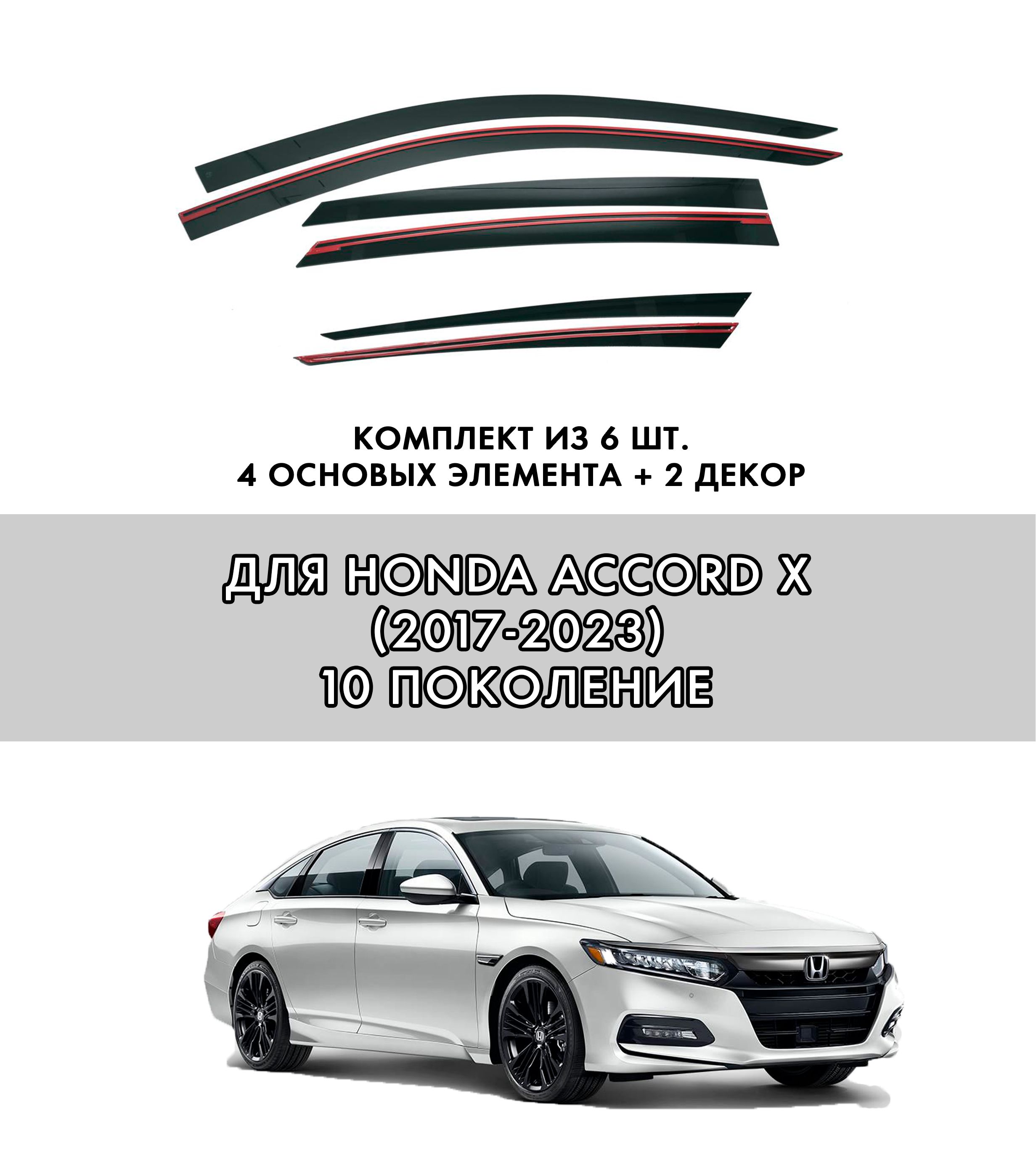 

Плоские тюнинг дефлекторы для окон Honda Accord 10 седан (2017-2023), Honda Accord