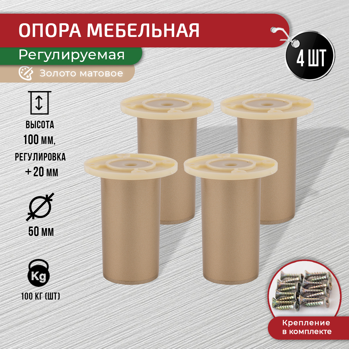 

Опора для мебели ARTENA 100 мм, 4 шт, с крепежом, матовое золото, Золотистый, 010-D9
