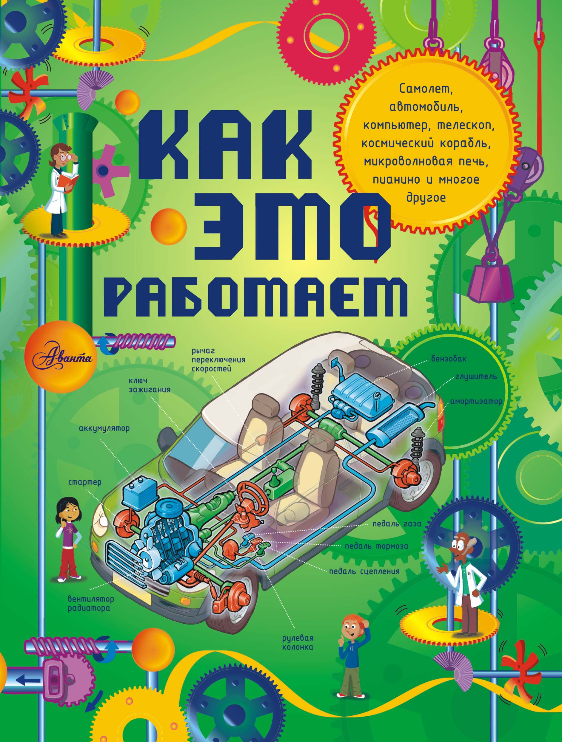 

Как Это Работает. Исследуем 250 Объектов и Устройств