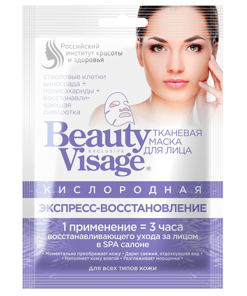 Маска для лица Fito Beauty Visage Экспресс восстановление с кислородом тканевая, 1 шт