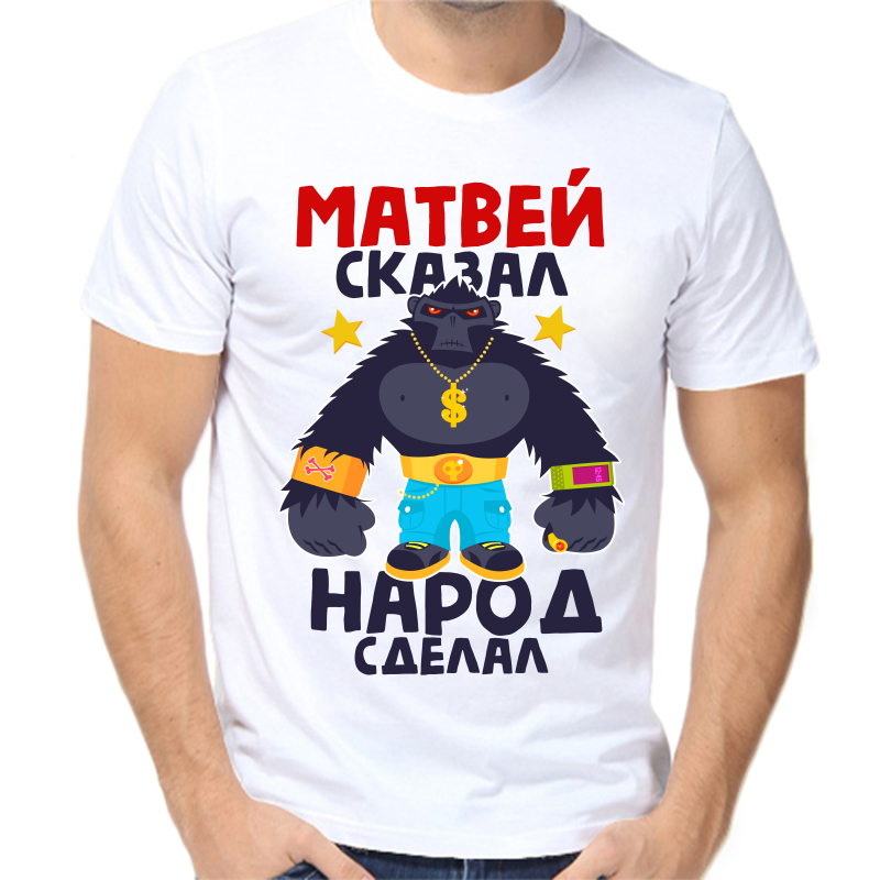 

Футболка мужская белая 42 р-р Матвей сказал народ сделал, Белый, fm_matvey_skazal_narod_sdelal
