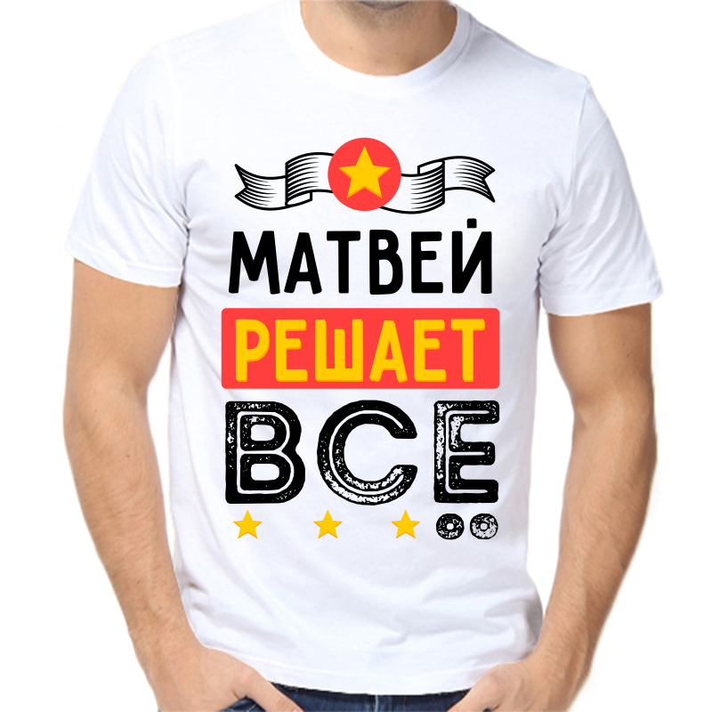 

Футболка мужская белая 70 р-р Матвей решает всё, Белый, fm_matvey_reshaet_vse