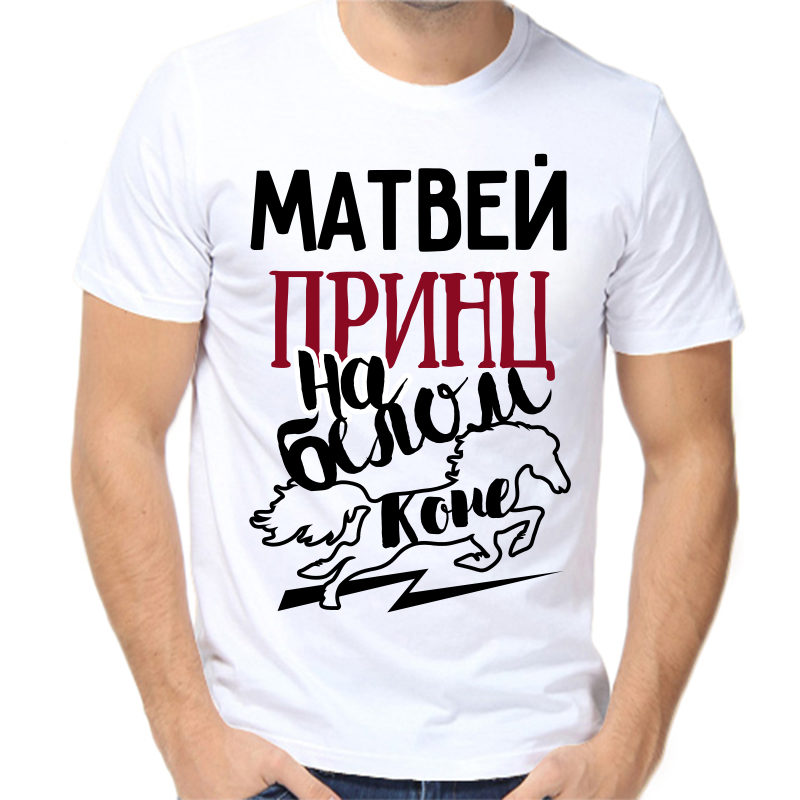

Футболка мужская белая 58 р-р Матвей принц на белом коне, Белый, fm_matvey_princ_na_belom_kone