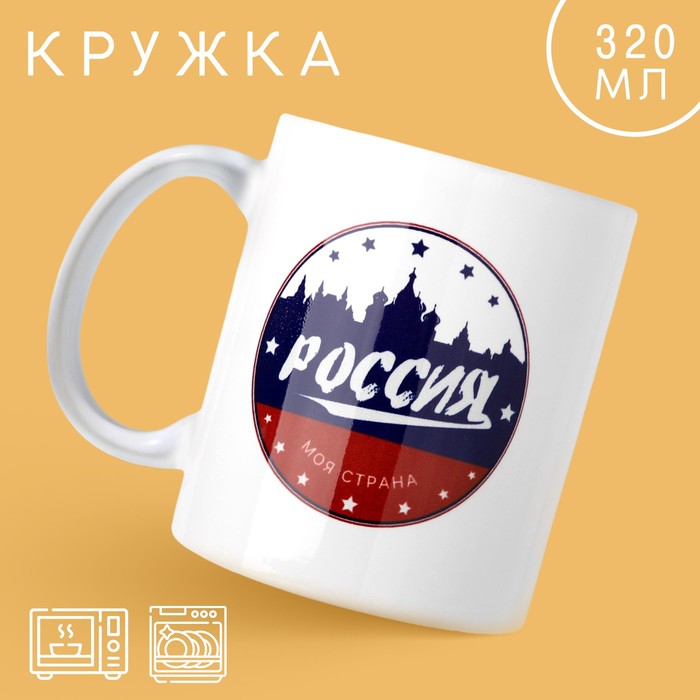 

Кружка Дорого внимание Россия 10299136 керамика, 9,5x8, белый