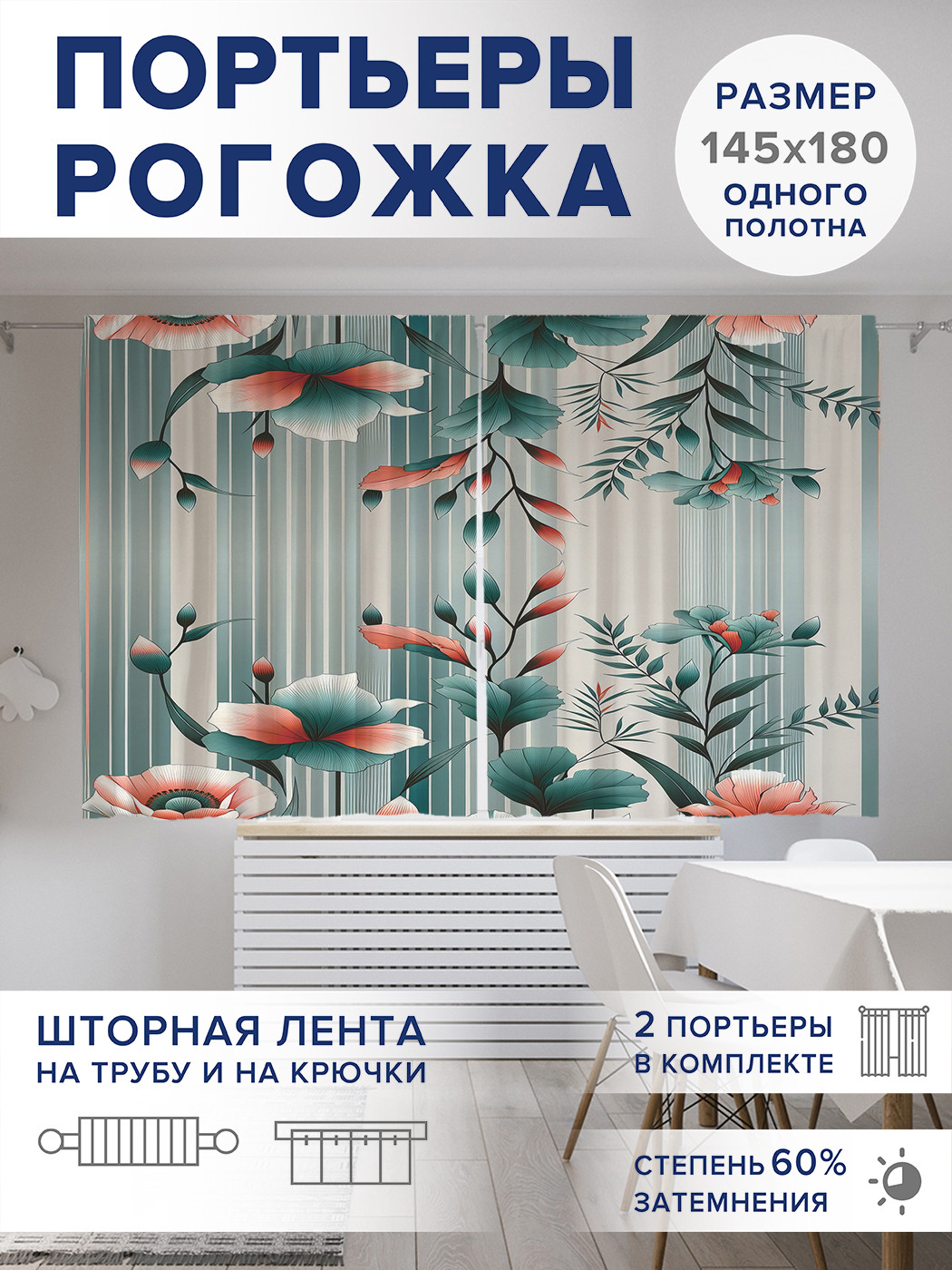 

Фотошторы JoyArty Свисающие цветы оксфорд, pox_sd2640_145x180