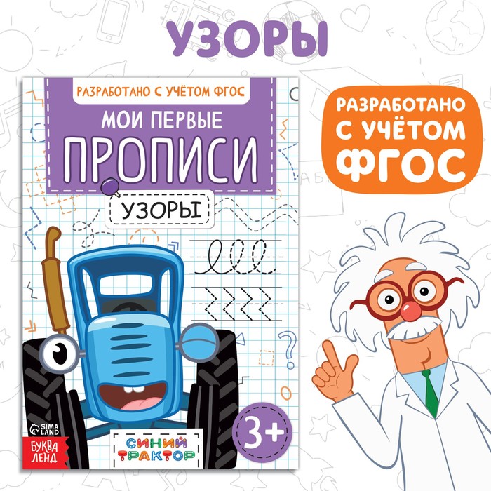 

Мои первые прописи Узоры