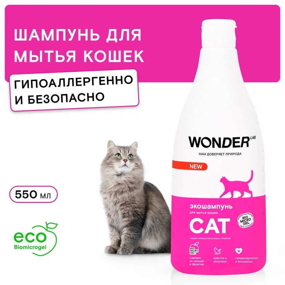 Экошампунь Wonder Lab для мытья кошек, 550 мл