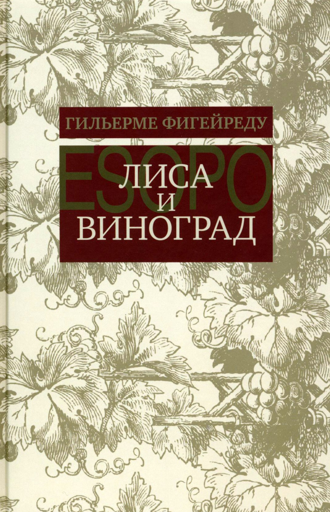 

Лиса и виноград Комедия в трех действиях
