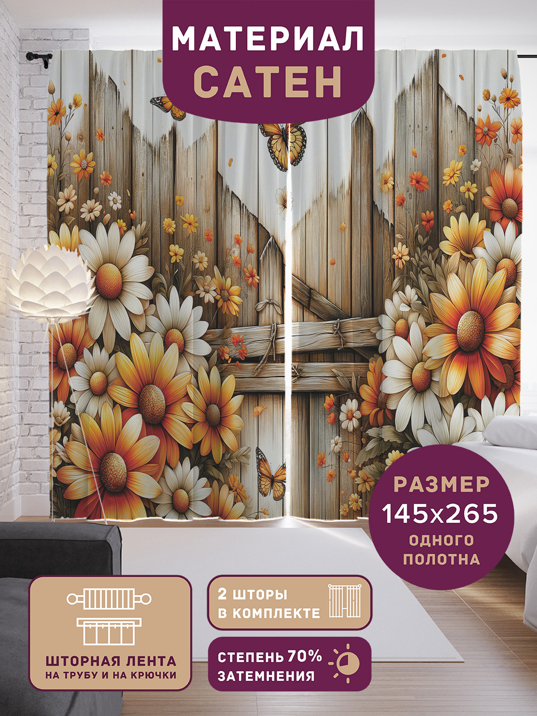 

Фотошторы JoyArty Цветет под забором сатен, p_429817_145x265