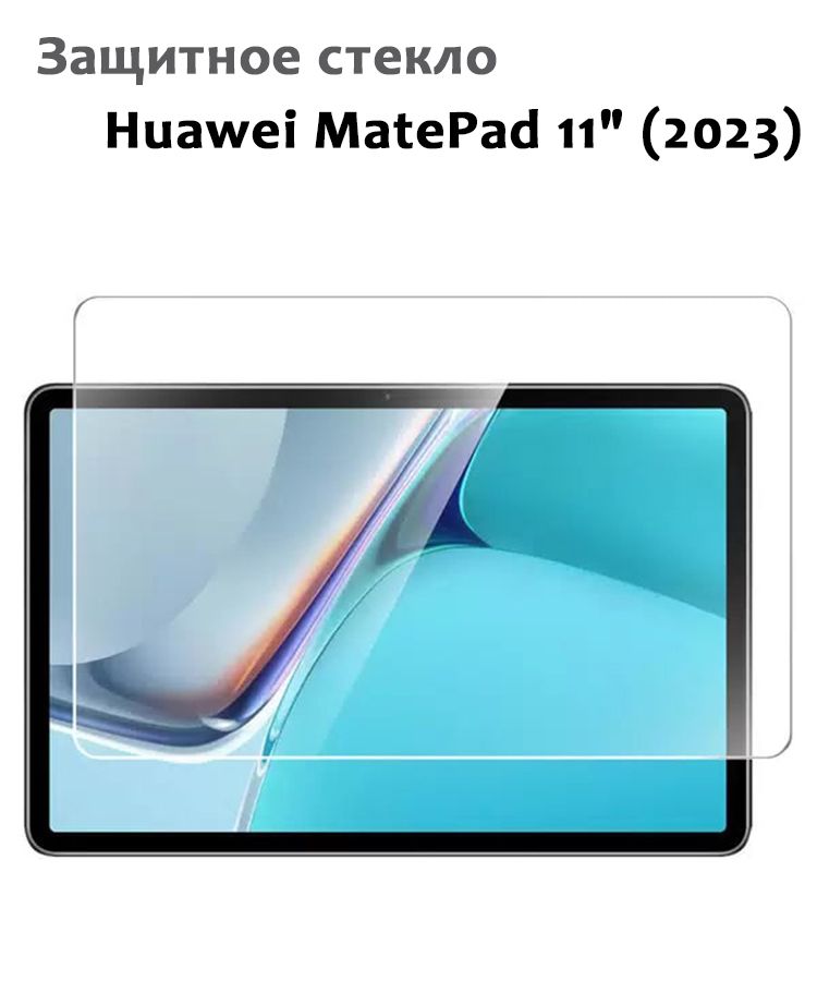 Защитное стекло для Huawei MatePad 11