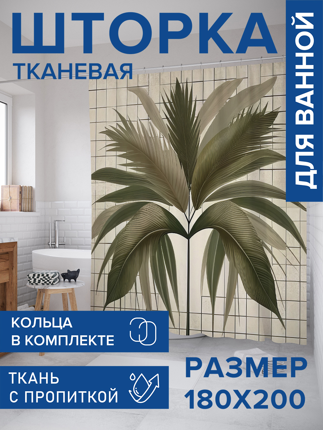 

Штора для ванной тканевая JoyArty "Пальма на плитке", 180х200, sc_sd3321, Зеленый