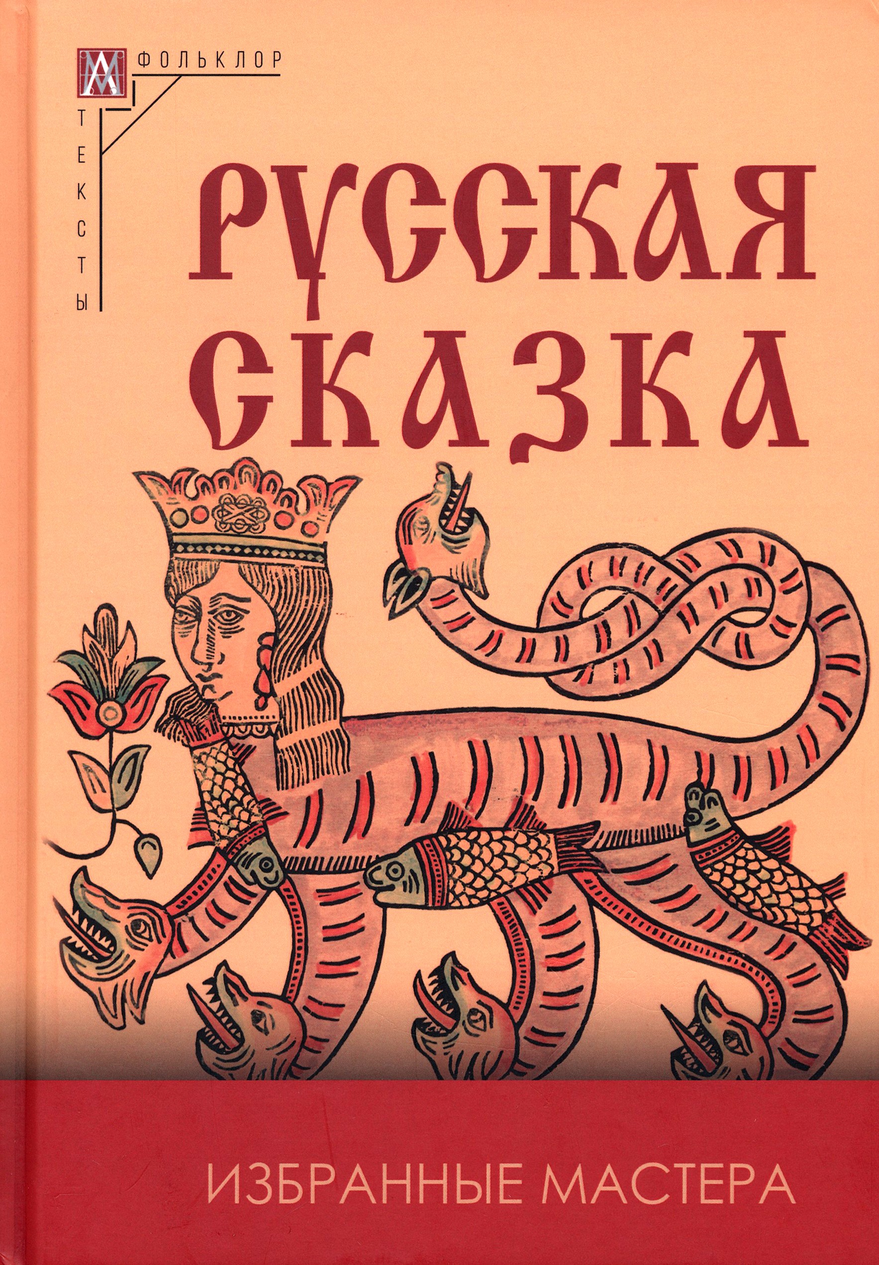 

Русская сказка Избранные мастера