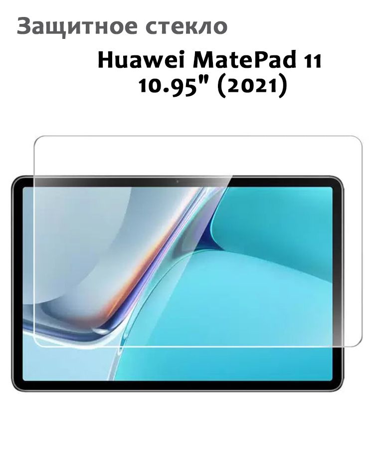 Защитное стекло для Huawei MatePad 11 10.95