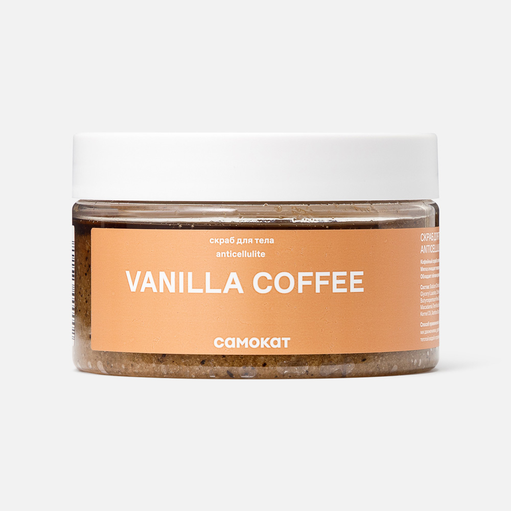 Скраб для тела Самокат Vanilla Coffee антицеллюлитный 250 мл 216₽