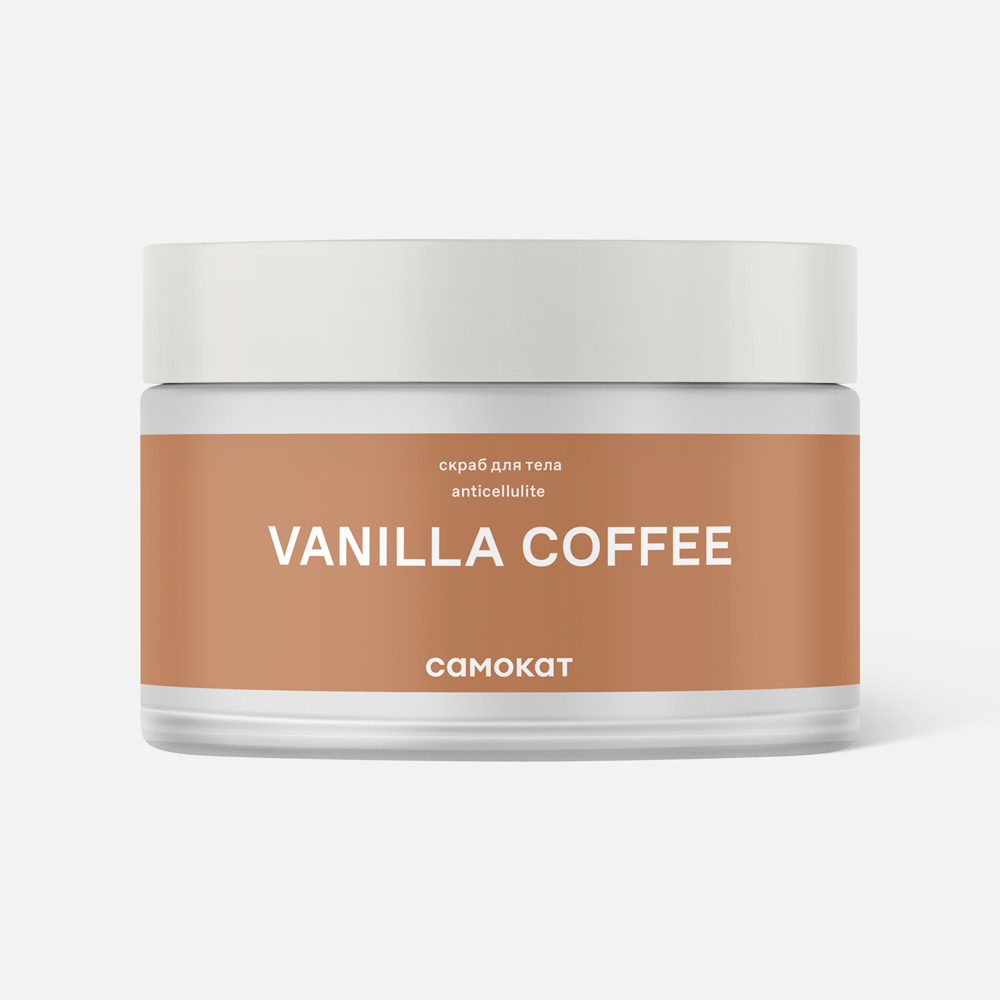 Скраб для тела Самокат Vanilla Coffee антицеллюлитный, 250 мл антицеллюлитный сухой скраб для тела citrus coffee
