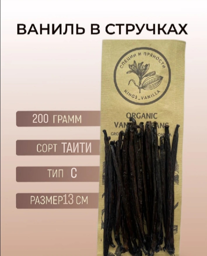 Ваниль в стручках Kings vanilla Tahities тип С, 200 г