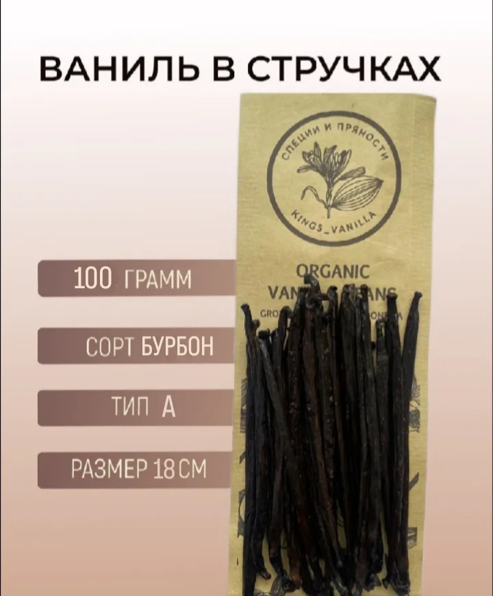 Ваниль в стручках Kings_Vanilla Бурбон тип А 18-22 см, 100 г