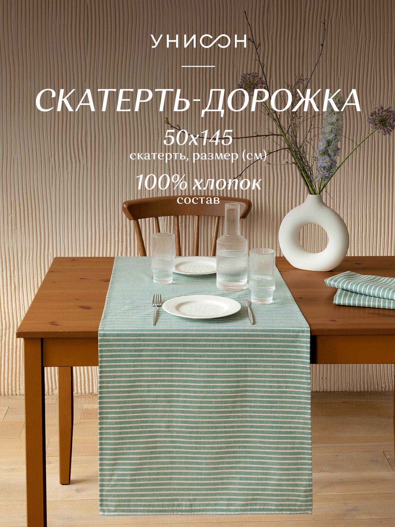 

Скатерть-дорожка рогожка 50х145 Унисон 33068-9 Loft Cafe, Белый;зеленый, Унисон220